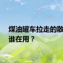 煤油罐车拉走的散装油谁在用？
