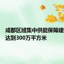 成都区域集中供能保障建筑面积达到300万平方米