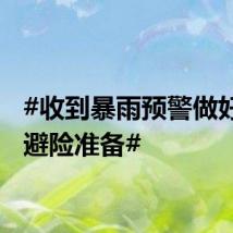 #收到暴雨预警做好哪些避险准备#