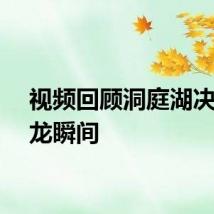 视频回顾洞庭湖决口合龙瞬间