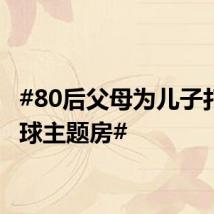 #80后父母为儿子打造篮球主题房#
