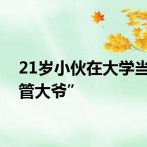 21岁小伙在大学当“宿管大爷”
