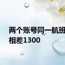 两个账号同一航班价格相差1300