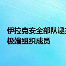 伊拉克安全部队逮捕3名极端组织成员