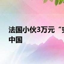 法国小伙3万元“穷游”中国