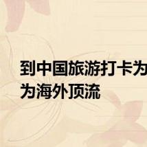 到中国旅游打卡为何成为海外顶流