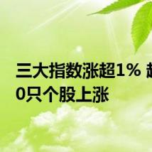 三大指数涨超1% 超3800只个股上涨