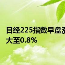 日经225指数早盘涨幅扩大至0.8%