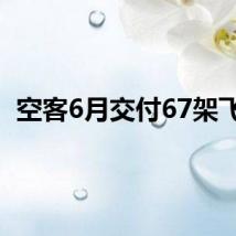空客6月交付67架飞机