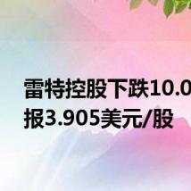 雷特控股下跌10.02%,报3.905美元/股