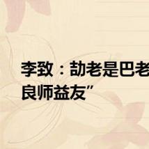 李致：劼老是巴老的“良师益友”