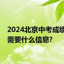 2024北京中考成绩查询需要什么信息?