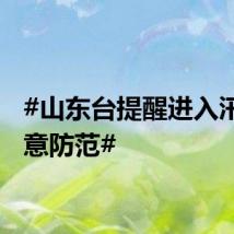 #山东台提醒进入汛期注意防范#