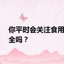 你平时会关注食用油安全吗？