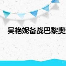 吴艳妮备战巴黎奥运