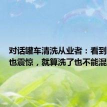 对话罐车清洗从业者：看到新闻我也震惊，就算洗了也不能混装食用