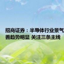 招商证券：半导体行业景气边际改善趋势明显 关注三条主线