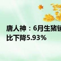 唐人神:6月生猪销量同比下降5.93%