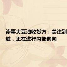 涉事大豆油收货方:关注到相关报道,正在进行内部询问