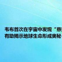 韦布首次在宇宙中发现“悬空”冰 有助揭示地球生命形成奥秘