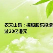 农夫山泉：控股股东拟增持不超过20亿港元