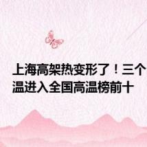 上海高架热变形了！三个区的气温进入全国高温榜前十