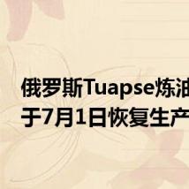 俄罗斯Tuapse炼油厂已于7月1日恢复生产