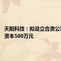 天阳科技：拟设立合资公司 注册资本500万元