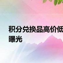 积分兑换品高价低质被曝光