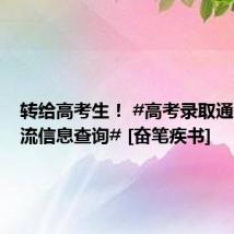 转给高考生！ #高考录取通知书物流信息查询# [奋笔疾书]