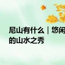 尼山有什么｜悠闲雅致的山水之秀