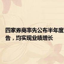四家券商率先公布半年度业绩预告，均实现业绩增长