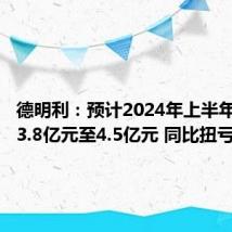 德明利：预计2024年上半年净利润3.8亿元至4.5亿元 同比扭亏为盈