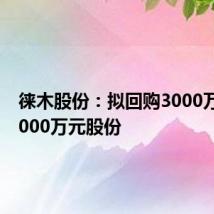 徕木股份:拟回购3000万元至5000万元股份