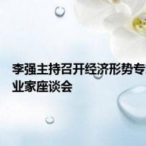 李强主持召开经济形势专家和企业家座谈会