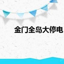 金门全岛大停电