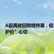 A股再掀回购增持潮，低价股“护价”心切
