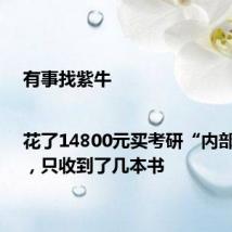 有事找紫牛|花了14800元买考研“内部资源”,只收到了几本书