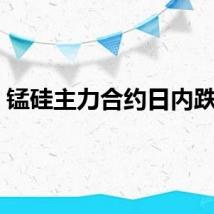 锰硅主力合约日内跌4%