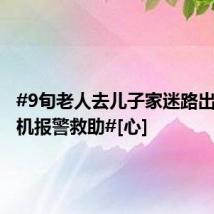 #9旬老人去儿子家迷路出租车司机报警救助#[心]