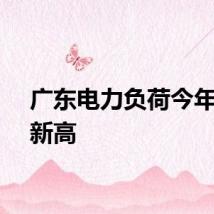 广东电力负荷今年首创新高