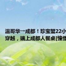 温哥华→成都！珍宝蟹22小时洲际穿越，端上成都人餐桌[憧憬]