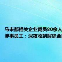 马未都相关企业裁员80余人?追访涉事员工:深夜收到解除合同通知