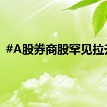 #A股券商股罕见拉升#