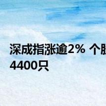 深成指涨逾2% 个股飘红4400只