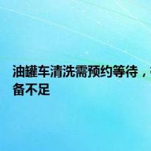 油罐车清洗需预约等待,检测设备不足