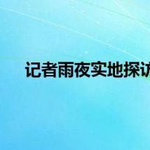 记者雨夜实地探访