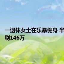一退休女士在乐暴健身 半年被骗刷146万