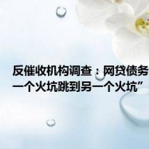 反催收机构调查：网贷债务人“从一个火坑跳到另一个火坑”