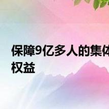 保障9亿多人的集体经济权益